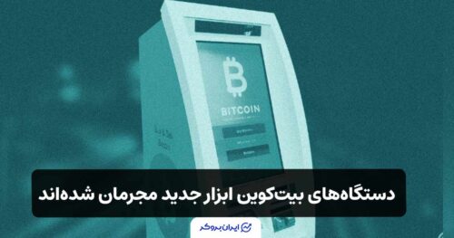 دستگاههای بیتکوین ابزار جدید مجرمان شدهاند