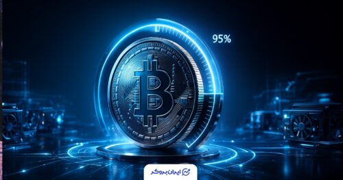 بیت‌کوین به آستانه پایان عرضه نزدیک شد؛ کمتر از ۵٪ برای ۱۰۰ سال آینده!