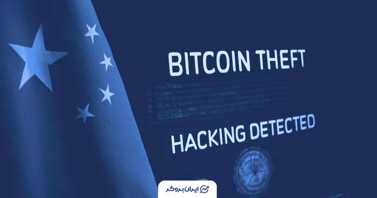 چین آمریکا را به دزدیدن 127 هزار بیت‌کوین در یک هک بزرگ متهم کرد