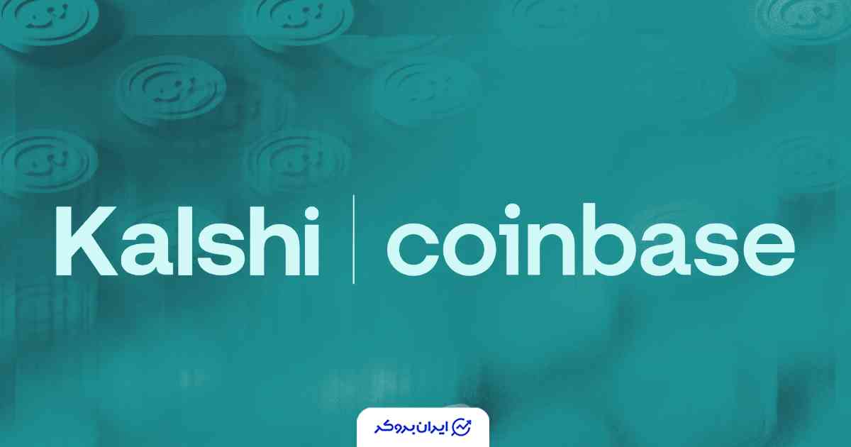 همکاری کوین بیس و کالشی