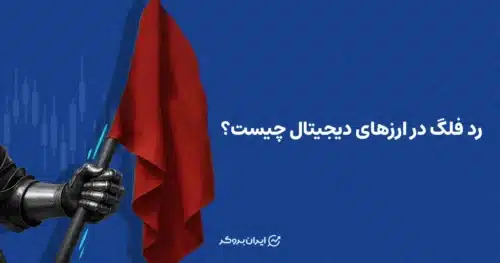 ردفلگ در ارزهای دیجیتال چیست
