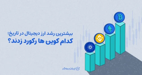 بیشترین رشد ارز دیجیتال در تاریخ