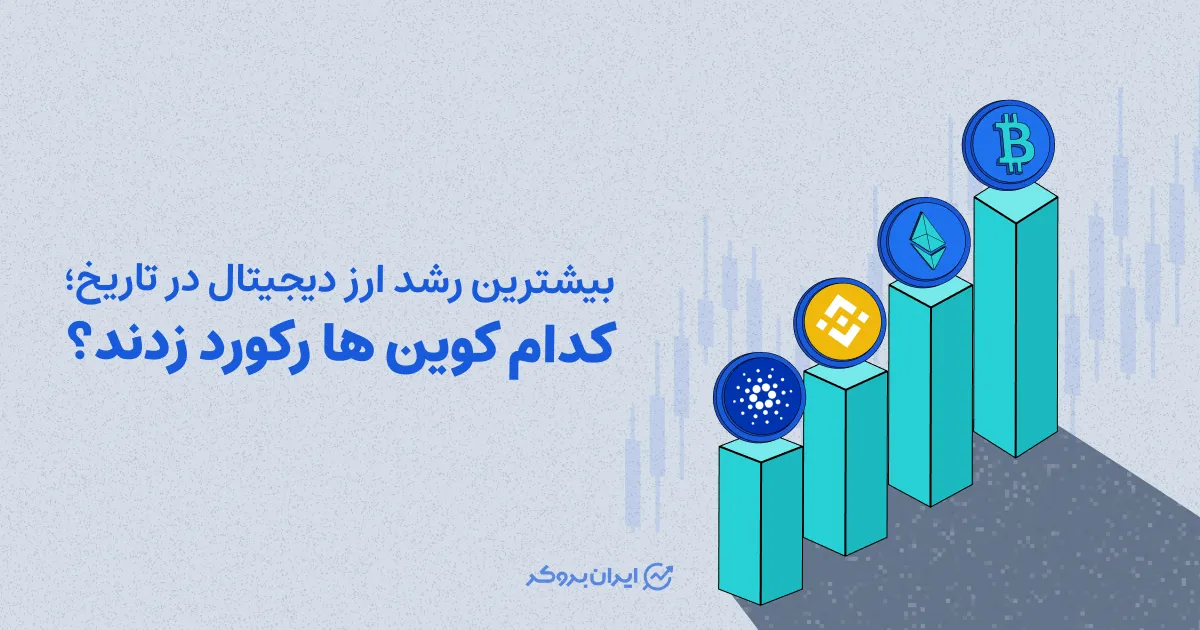 بیشترین رشد ارز دیجیتال در تاریخ