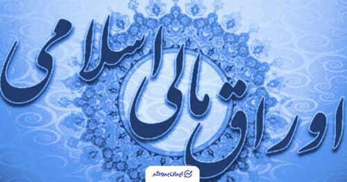 جزئیات حراج بیست‌وپنجم اوراق مالی اسلامی دولت