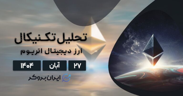 تحلیل قیمت اتریوم ۲۷ آبان | آیا امیدی به بازگشت ETH است؟