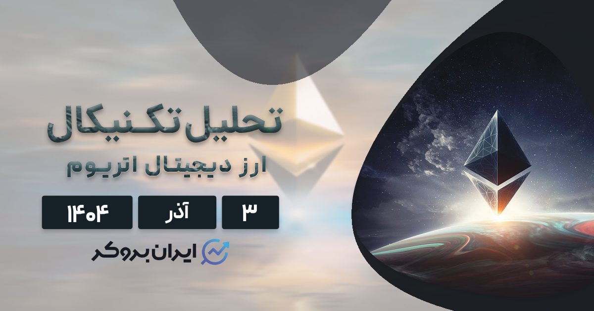 پیش بینی قیمت اتریوم ۳ آذر | مقصد بعدی ETH کجاست؟
