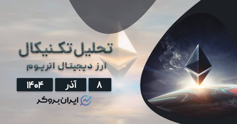 تحلیل قیمت اتریوم ۸ آذر | کوین تلگراف: نبرد در مرز ۳۱۰۰ دلار