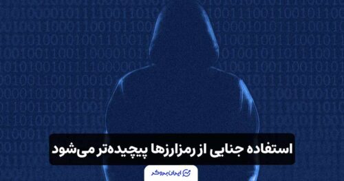 هشدار یوروپل: استفاده جنایی از رمزارزها پیچیده‌تر می‌شود!