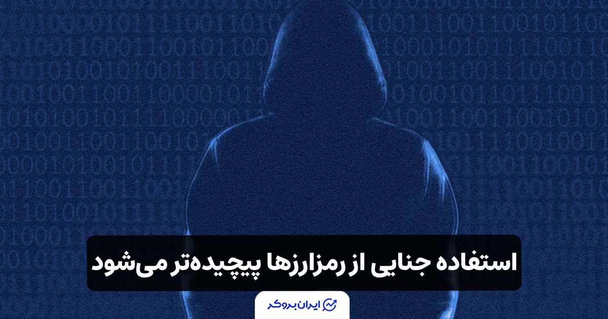 هشدار یوروپل: استفاده جنایی از رمزارزها پیچیده‌تر می‌شود!