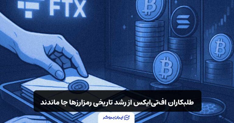 طلبکاران اف تی ایکس از رشد تاریخی رمزارزها جا ماندند!