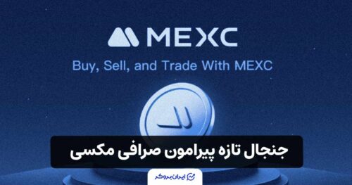 فریز میلیونها تتر در صرافی MEXC؛ جنجال تازه پیرامون صرافی مکسی