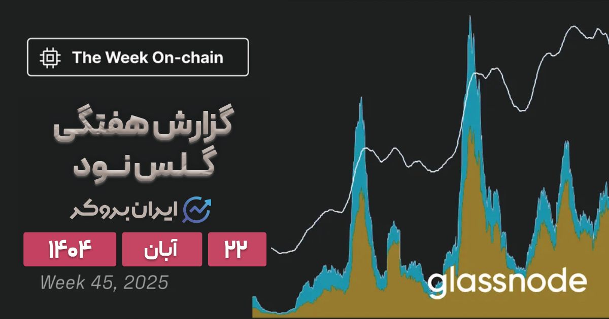 تحلیل آنچین بیتکوین ۲۲ آبان | نبرد حساس در مرز ۱۰۰ هزار دلار