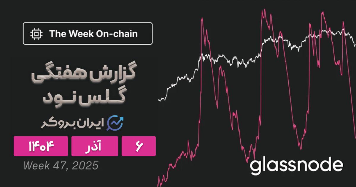 هشدار گلس نود برای بازار کریپتو ۶ آذر | تحلیل آنچین بیت کوین