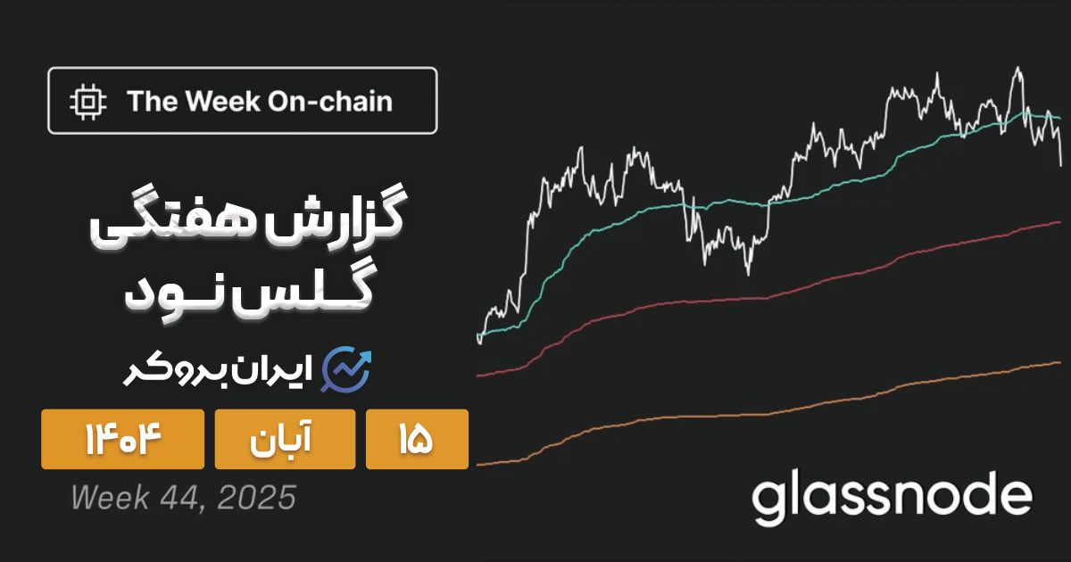سقوط نزدیک است؟ تحلیل بیت کوین ۱۵ آبان | آیا نهنگها تسلیم شدند؟