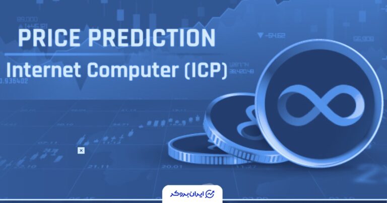 جهش ۸۰ درصدی ارز دیجیتال ICP ؛ بیشترین حجم معاملات از سال ۲۰۲۲ ثبت شد