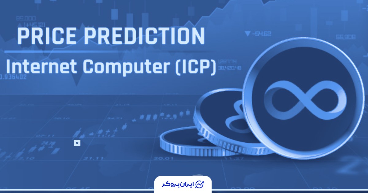 جهش ۸۰ درصدی ارز دیجیتال ICP ؛ بیشترین حجم معاملات از سال ۲۰۲۲ ثبت شد