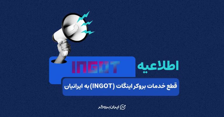 خدمات بروکر اینگات (INGOT Brokers) به ایرانیان قطع شد!