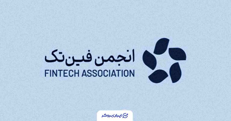انتشار فهرست پلتفرم‌های دارای مجوز تبلیغات رمزارزی از سوی انجمن فین‌تک ایران