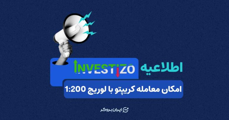 معامله ابزارهای کریپتو با لوریج بالا در بروکر اینوستیزو در دسترس قرار گرفت!