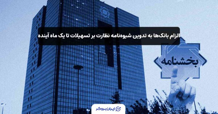 الزام بانک‌ها به تدوین شیوه‌نامه نظارت بر تسهیلات تا یک ماه آینده