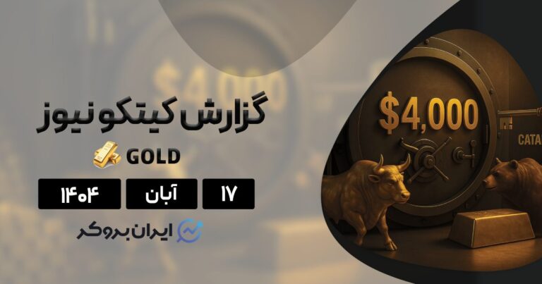 آیا طلای جهانی آماده جهش دوباره است؟ نظرسنجی کیتکو نیوز ۱۷ آبان