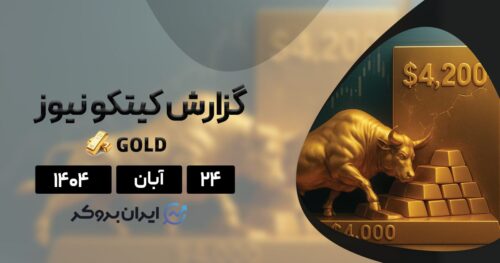 نواحی حمایت و مقاومت انس جهانی طلا از دید تحلیلگران کیتکو ۲۴ آبان