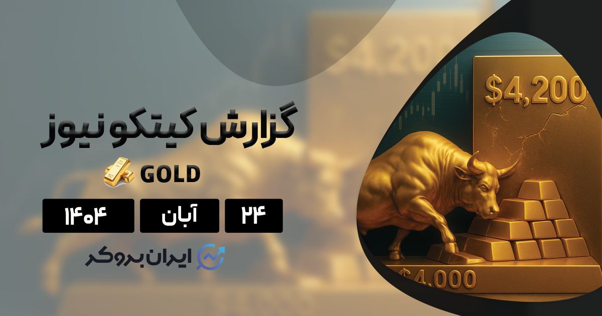 نواحی حمایت و مقاومت انس جهانی طلا از دید تحلیلگران کیتکو ۲۴ آبان