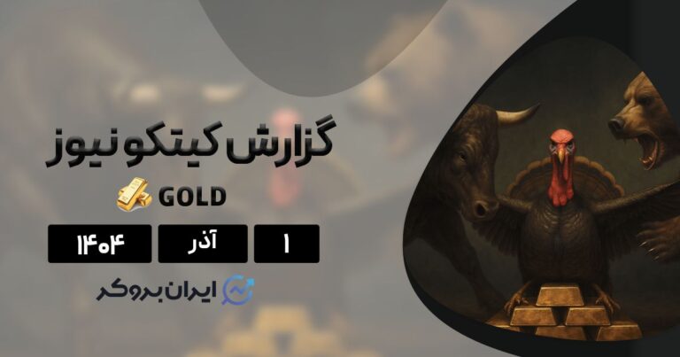 گزارش کیتکو طلا ۱ آذر | جنگ بزرگ طمع و ترس بین معامله گران