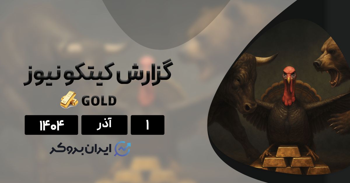 گزارش کیتکو طلا ۱ آذر | جنگ بزرگ طمع و ترس بین معامله گران