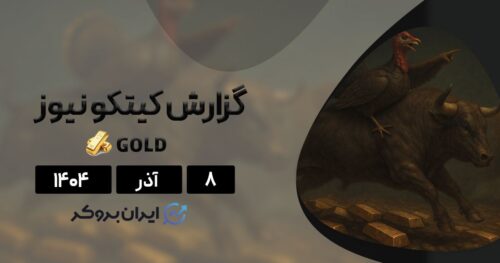 گزارش هفتگی کیتکو ۸ آذر | آیا طلا رکورد تاریخی جدید می‌زند؟