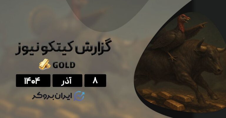 گزارش هفتگی کیتکو ۸ آذر | آیا طلا رکورد تاریخی جدید می‌زند؟