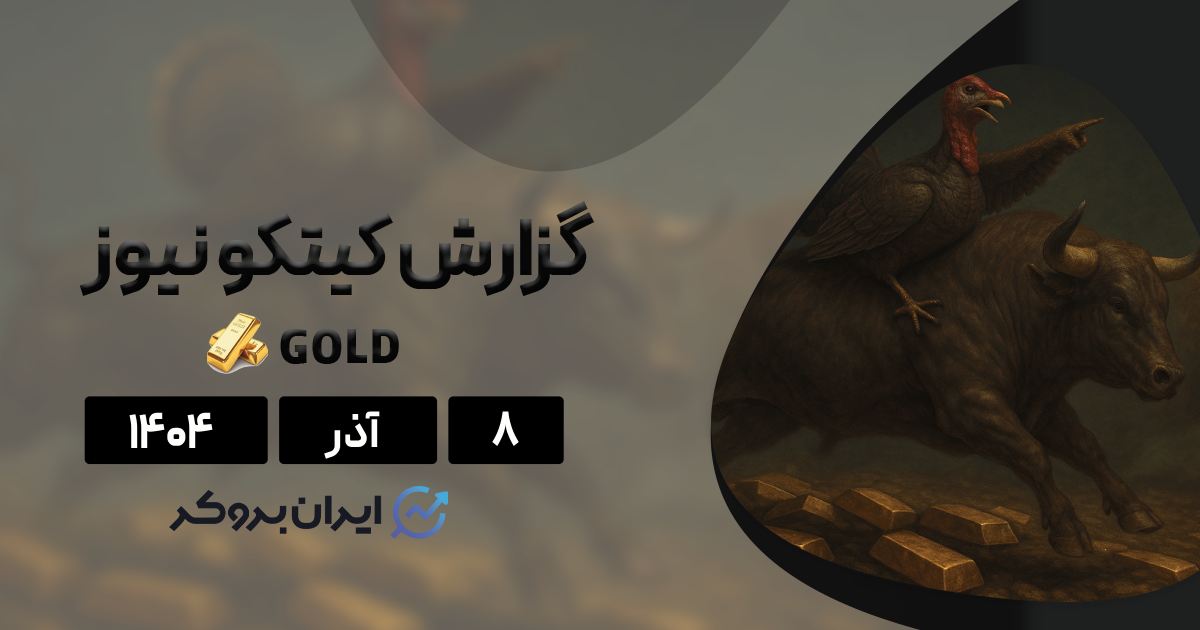 گزارش هفتگی کیتکو ۸ آذر | آیا طلا رکورد تاریخی جدید میزند؟