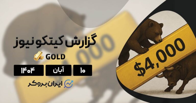 آیا انس جهانی طلا آماده جهش بعدی است یا تسلیم شده؟ گزارش کیتکو ۱۰ آبان