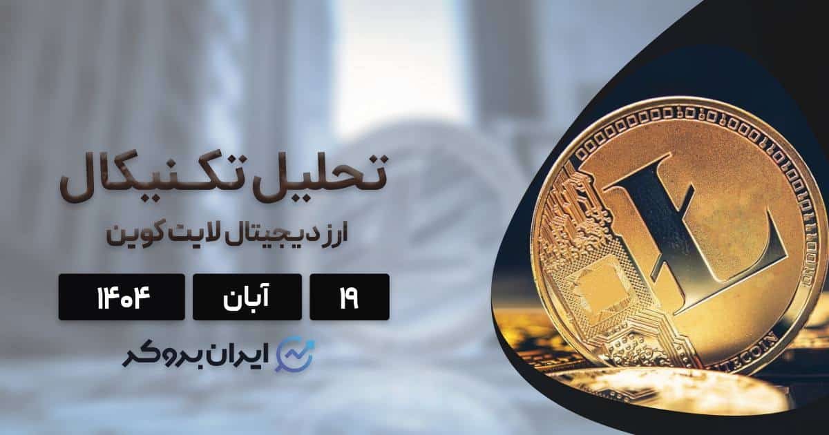 پیش بینی انفجاری لایت کوین ۱۹ آبان | نبرد سرنوشت ساز LTC!