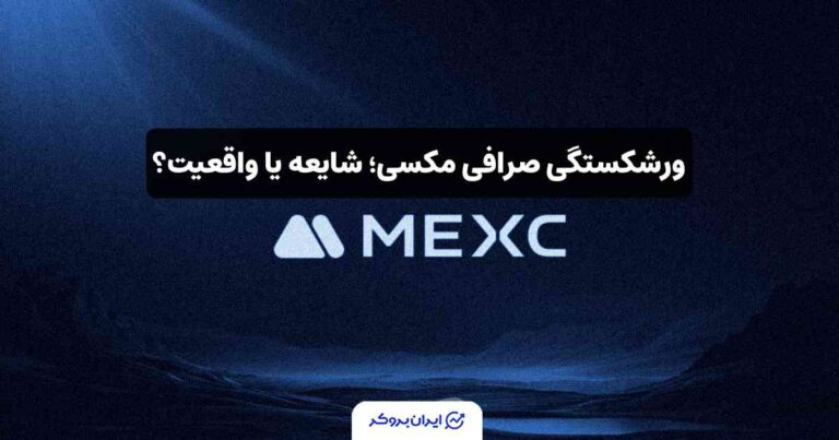 ورشکستگی صرافی مکسی؛ شایعه یا واقعیت؟