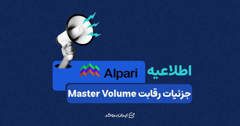 جزئیات رقابت Master Volume در بروکر آلپاری