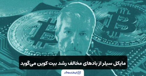 مایکل سیلر: ((بادهای مخالف))، رشد بیت کوین را کند کرده اند!