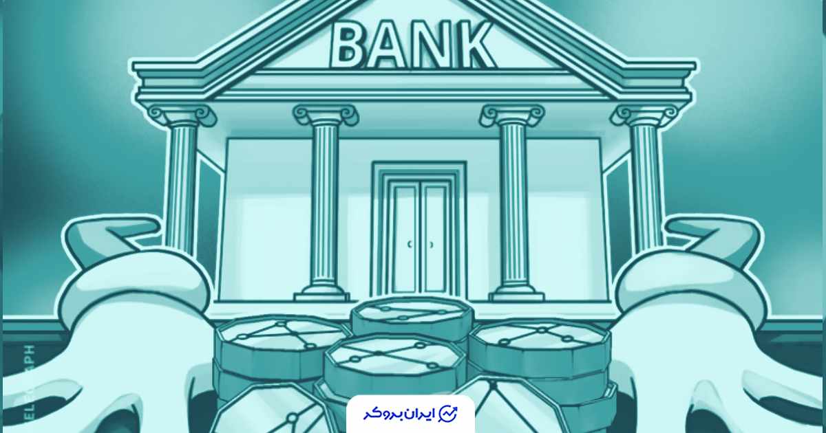 بانک‌ها مجاز به ذخیره ارز دیجیتال شدند