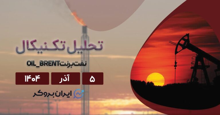 تحلیل تکنیکال قیمت نفت برنت ۵ آذر | Oil در کانال نزولی!