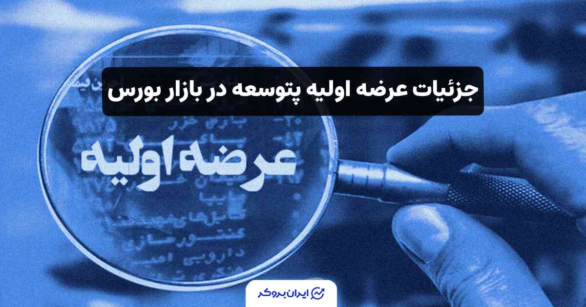 عرضه اولیه پتوسعه