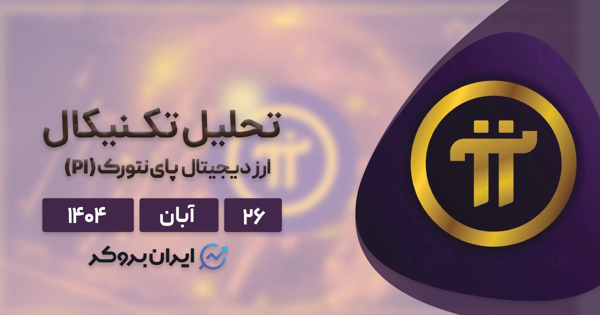 تحلیل قیمت پای نتورک ۲۶ آبان | PI همچنان درجا میزند!