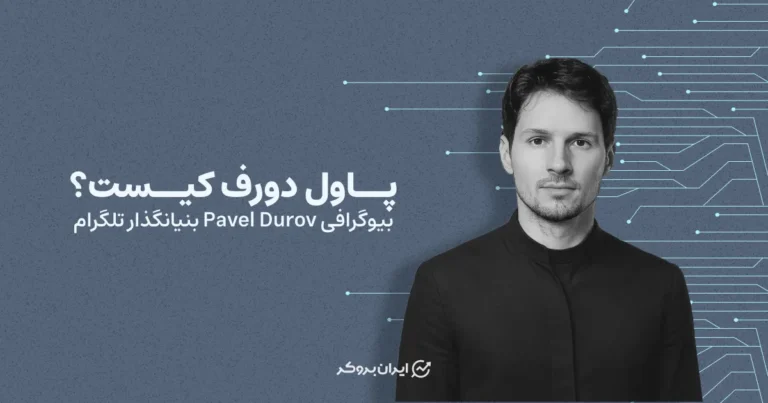 پاول دورف