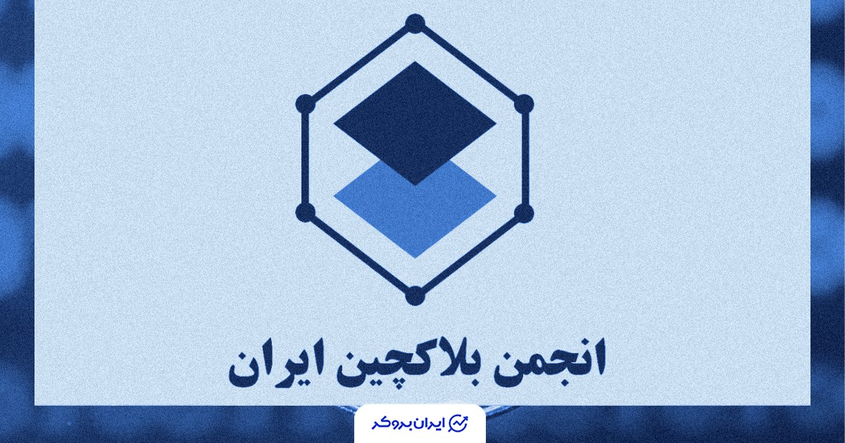 انتشار فهرست رسمی صرافی‌های تأییدشده انجمن بلاکچین ایران