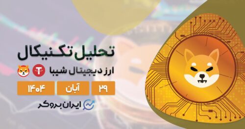 تحلیل قیمت شیبا ۲۹ آبان | آیا زمان صعود SHIB فرا رسیده؟
