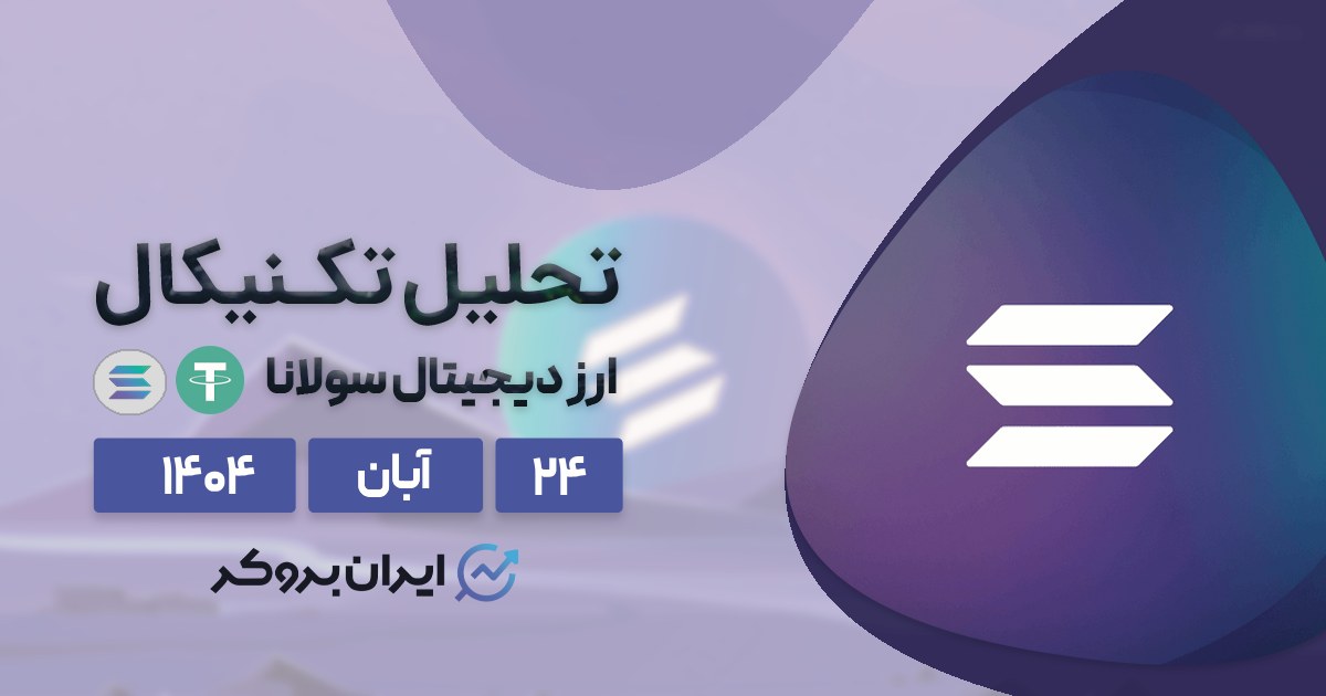 پیش بینی سولانا کوین تلگراف ۲۴ آبان | SOL همچنان در مسیر نزولی!