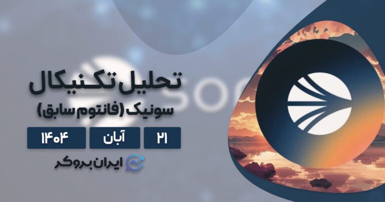 تحلیل تکنیکال قیمت سونیک ۲۱ آبان | رمزگشایی چارت SUSDT