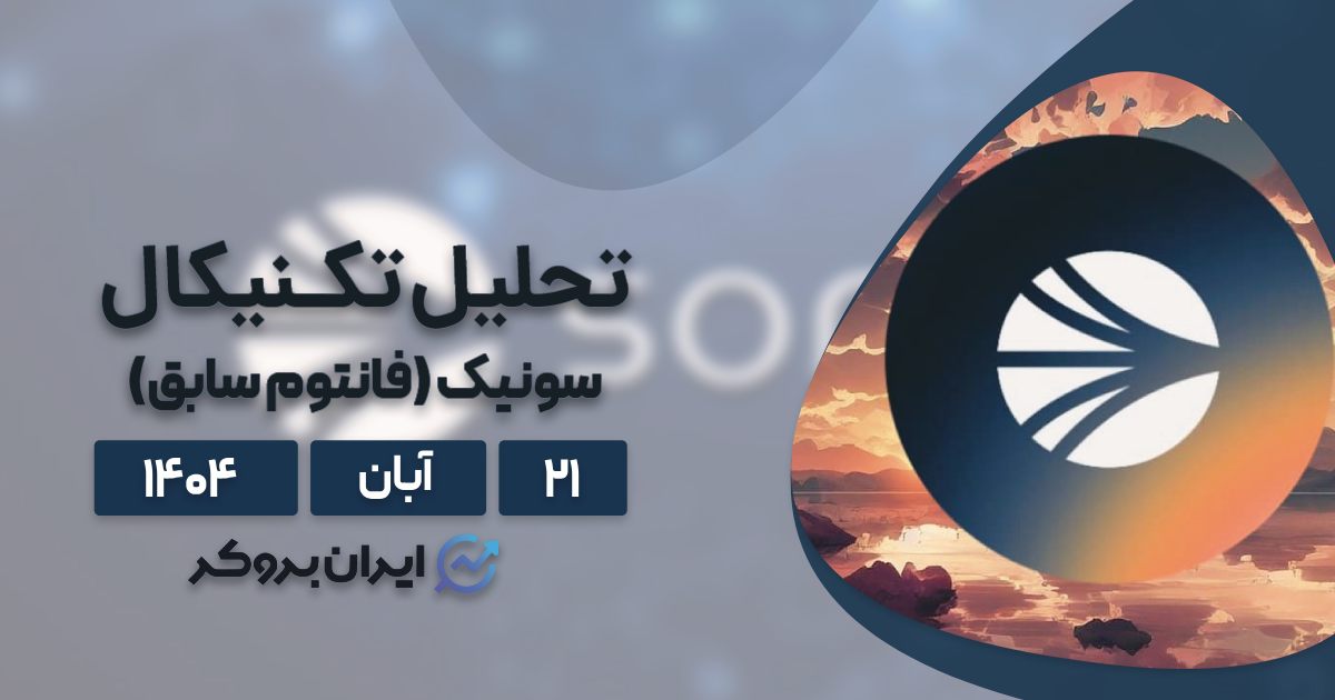 تحلیل تکنیکال قیمت سونیک ۲۱ آبان | رمزگشایی چارت SUSDT