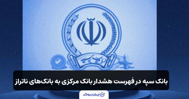 بانک سپه هم در فهرست هشدار بانک‌های ناتراز بانک مرکزی قرار گرفت