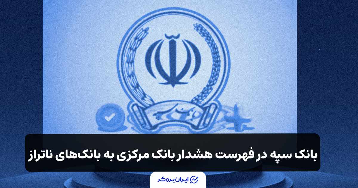 نام سپه در فهرست هشدار بانک مرکزی به بانکهای ناتراز قرار گرفت
