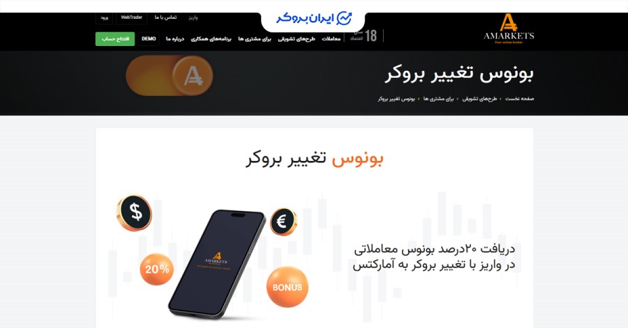 بونوس تغییر بروکر آمارکتس